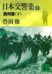 日本交響楽(2)　満州篇（下）