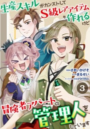 生産スキルがカンストしてS級レアアイテムも作れるけど冒険者アパートの管理人をしています　3話
