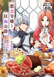 悪食令嬢と狂血公爵　～その魔物、私が美味しくいただきます！～　分冊版（６８）