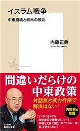 イスラム戦争　中東崩壊と欧米の敗北