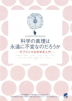 科学の真理は永遠に不変なのだろうか : サプライズの科学史入門