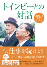 『民衆こそ王者』に学ぶ　「トインビーとの対話」