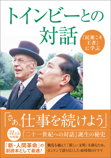『民衆こそ王者』に学ぶ　「トインビーとの対話」