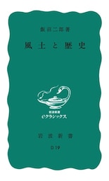 風土と歴史