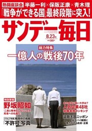 サンデー毎日2015年8／23号
