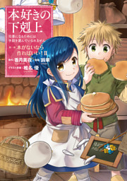 本好きの下剋上 シリーズ新刊配信キャンペーン 電子書籍 コミック 小説 実用書 なら ドコモのdブック
