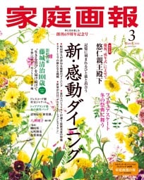 家庭画報 2026年3月号