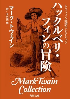 トウェイン完訳コレクション