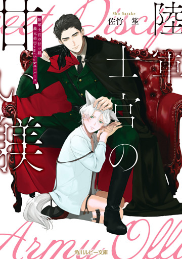 陸軍士官の甘い躾