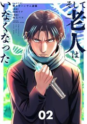 そして老人はいなくなった ～老害のさばる社会を壊せ～（２）