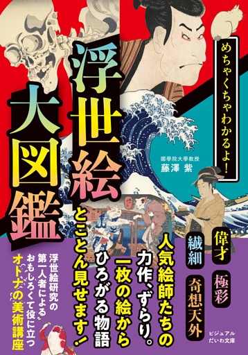 めちゃくちゃわかるよ！ 浮世絵大図鑑