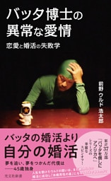 バッタ博士の異常な愛情～恋愛と婚活の失敗学～