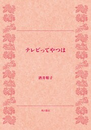 テレビってやつは