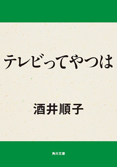 テレビってやつは