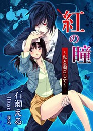 紅の瞳～鬼と過ごして～