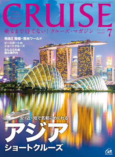 CRUISE（クルーズ）2016年7月号