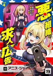 悪の組織の求人広告【電子単行本】　4