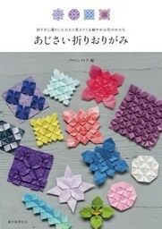 あじさい折りおりがみ折りすじ通りにたたむと見えてくる細やかな花のかたち