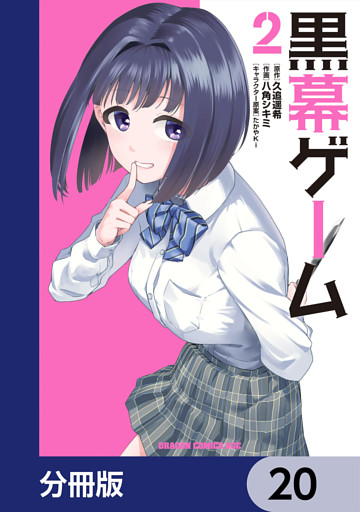 黒幕ゲーム【分冊版】　20