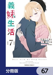 義妹生活【分冊版】　67