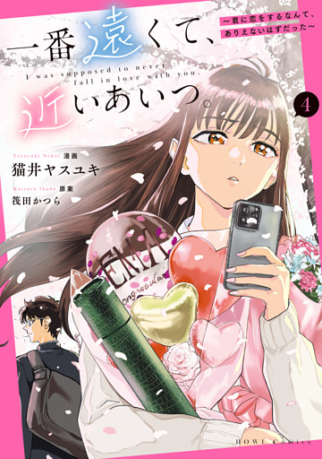 一番遠くて、近いあいつ。～君に恋をするなんて、ありえないはずだった～: 4【イラスト特典付】