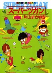 スーパーヅガン　（5）