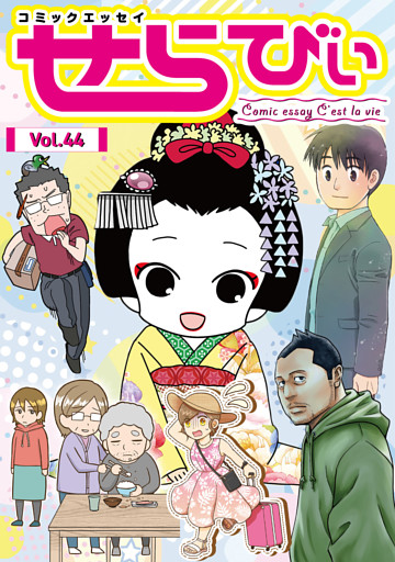 コミックエッセイ　せらびぃ