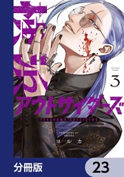 横浜アウトサイダーズ【分冊版】　23