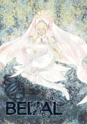 BELIAL 分冊版14