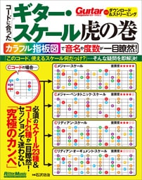 コードに合ったギター・スケール虎の巻　カラフル指板図で音名や度数が一目瞭然！