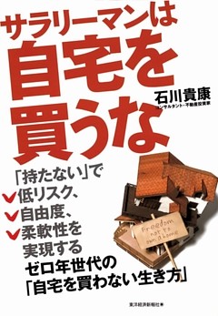 サラリーマンは自宅を買うな