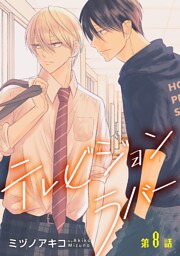 テレビジョンラバー［ばら売り］第8話
