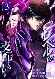 レベルが支配する世界で【単行本版】 3巻