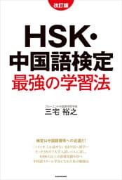 改訂版　HSK・中国語検定　最強の学習法