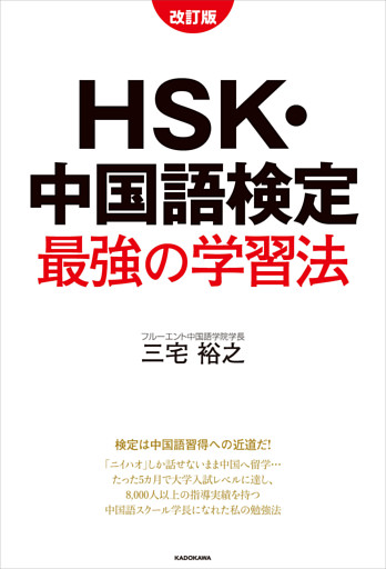 改訂版　HSK・中国語検定　最強の学習法