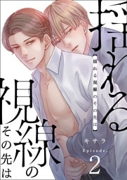 揺れる視線のその先は　2巻