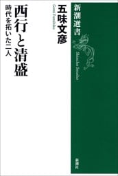 西行と清盛—時代を拓いた二人—（新潮選書）