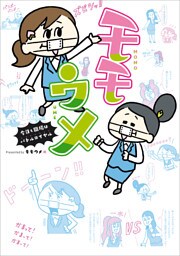 モモウメ　今日も職場はバトルロイヤル