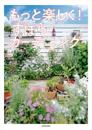 もっと楽しく！ ずぼらガーデニング