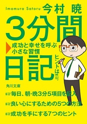 ３分間日記　成功と幸せを呼ぶ小さな習慣