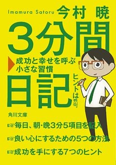 ３分間日記　成功と幸せを呼ぶ小さな習慣