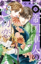 帝国軍人の初恋（３）