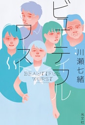 ビューティフルワースト