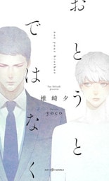 おとうとではなく　【イラスト付】【電子限定SS付】