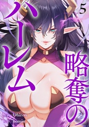 略奪のハーレム【電子単行本版】５