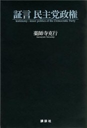 証言　民主党政権