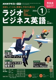 ＮＨＫラジオ ラジオビジネス英語2026年1月号