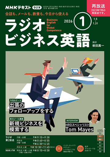 ＮＨＫラジオ ラジオビジネス英語