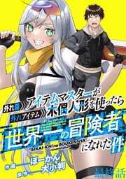 外れ職アイテムマスターが外れアイテム木偶人形を使ったら世界一の冒険者になれた件 WEBコミックガンマぷらす連載版　最終話