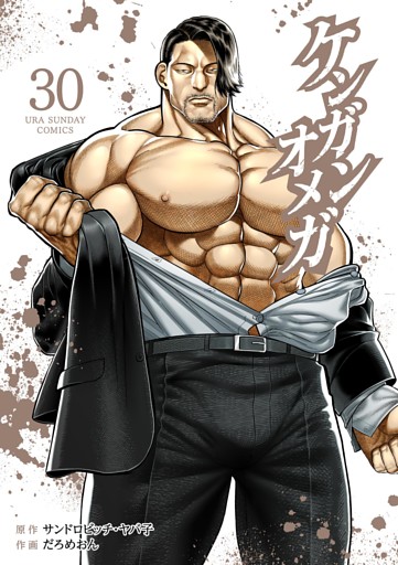 ケンガンオメガ（３０）